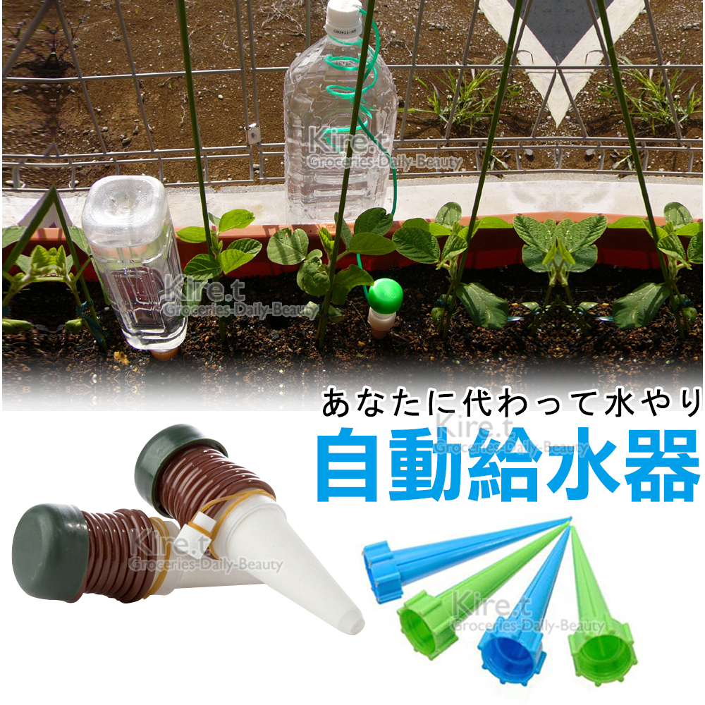 kiret澆花神器組- DIY自動澆花器4入+寶特瓶滲水器4入