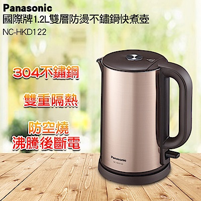 Panasonic國際牌1.2L雙層防燙不鏽鋼快煮壺 NC-HKD122