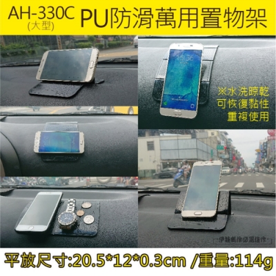 PU防滑車用萬用置物架【AH-330C】雜物零錢手機鑰匙防滑墊 汽車用止滑墊 置物墊 收納墊 手機架 衛星導航架