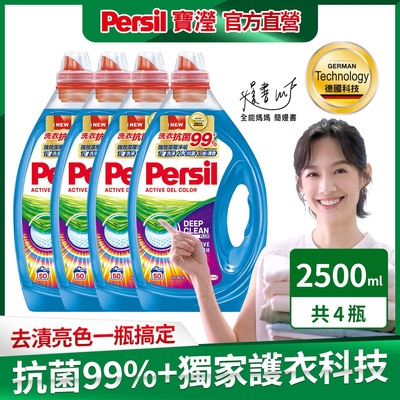 Persil寶瀅 強效淨垢護色洗衣凝露 2.5Lx4瓶/箱