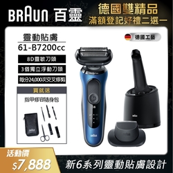 德國百靈BRAUN-新6系列靈動貼敷電動刮鬍刀/電鬍刀61-B7200cc 送指甲修容組