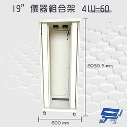 昌運監視器 41U-60 2030.5mm x 600mm x 600mm 19吋 鋁製儀器組合架 機箱 機櫃【訂製品】