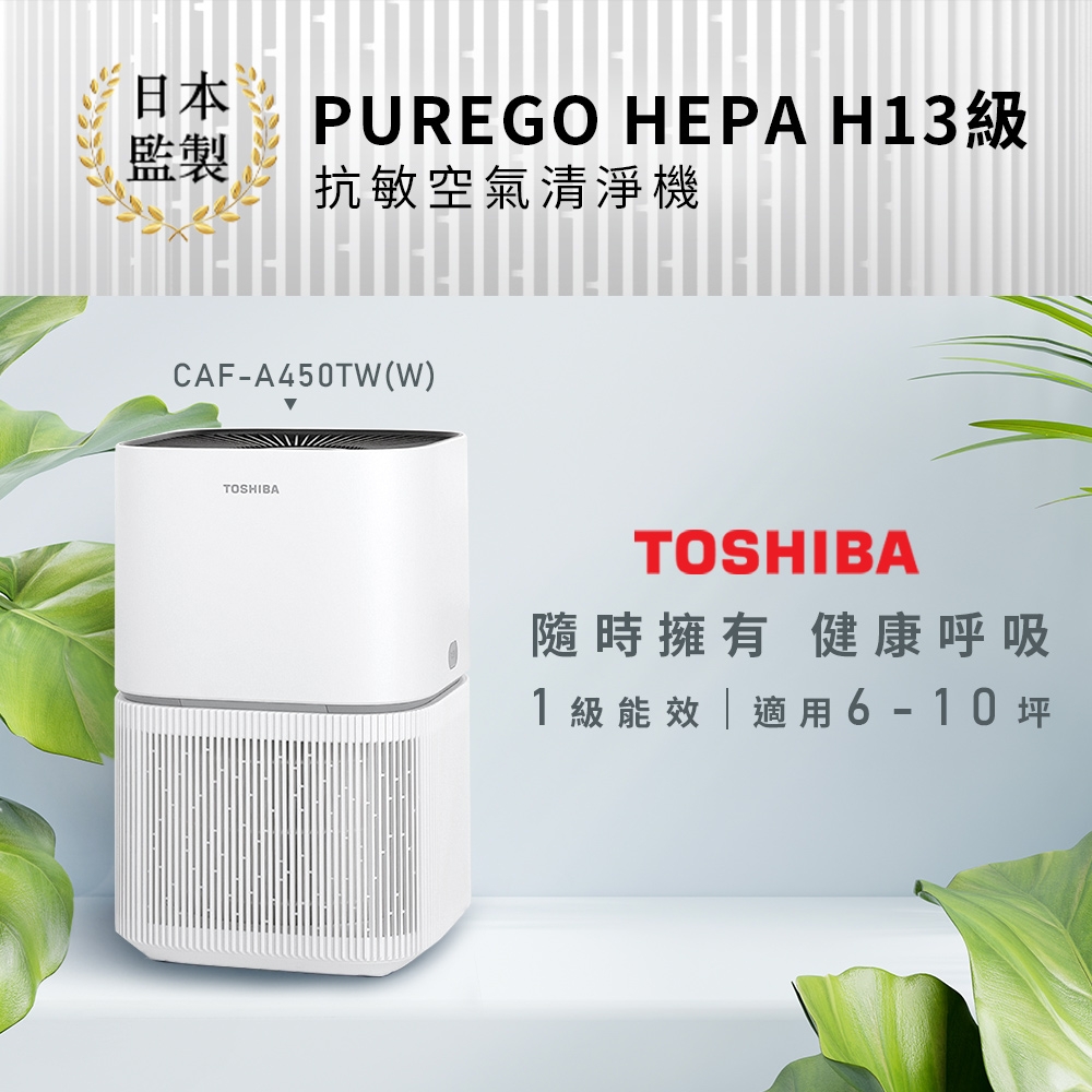 日本東芝TOSHIBA PUREGO HEPA H13級抗敏空氣清淨機(適用6-10坪) CAF-A450TW(W)