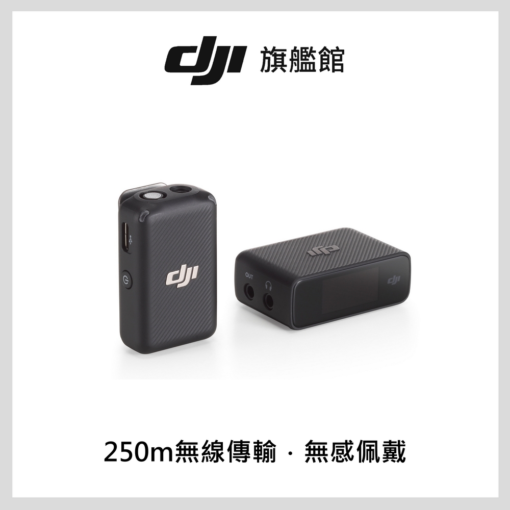 DJI MIC無線麥克風1v1 (一發一收)