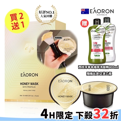 『時時樂限時加碼買3送1』澳洲EAORON蜂膠蜂毒面膜8入/盒超值3盒再送西班牙babaria大麻籽油洗髮精400ml