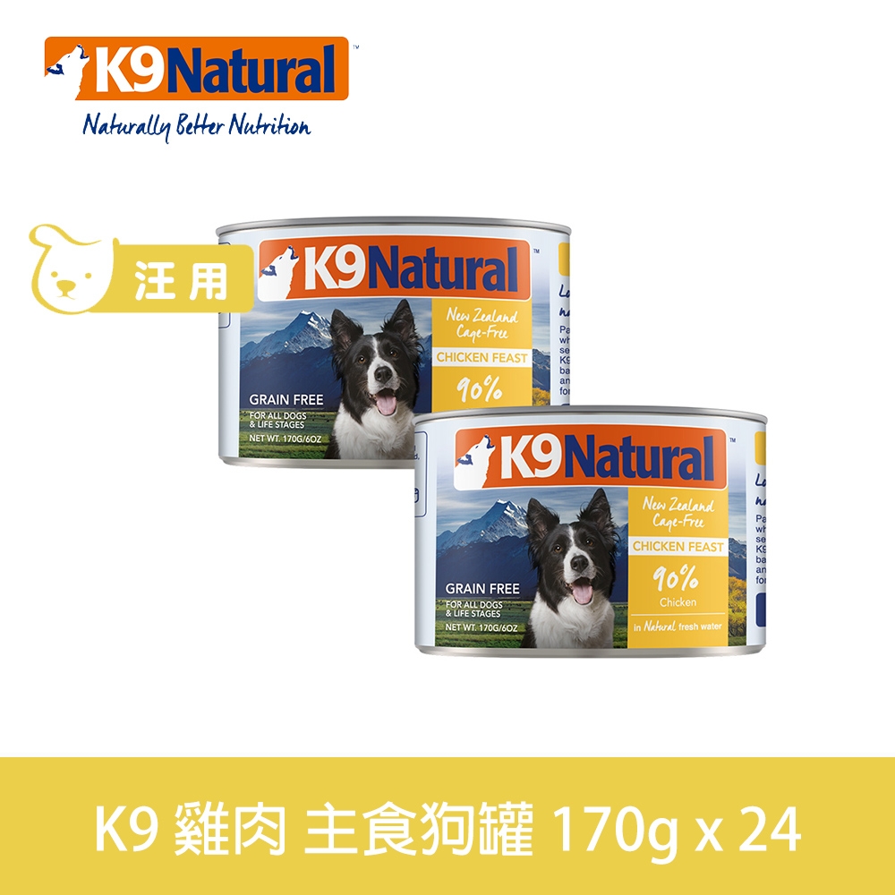 K9 90%鮮燉生肉主食狗罐 無穀雞肉 170g 24件優惠組