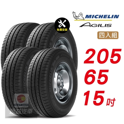 【Michelin 米其林】AGILIS 205/65/15 省油安全 汽車輪胎4入組-(送免費安裝)