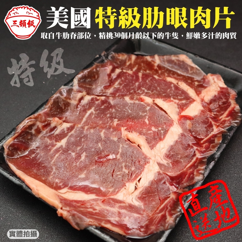 (滿699免運)【頌肉肉】美國特級肋眼牛肉片(每盒約150g)