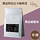 Hiles 單品阿拉比卡咖啡豆半磅(馬拉威藝妓) product thumbnail 1