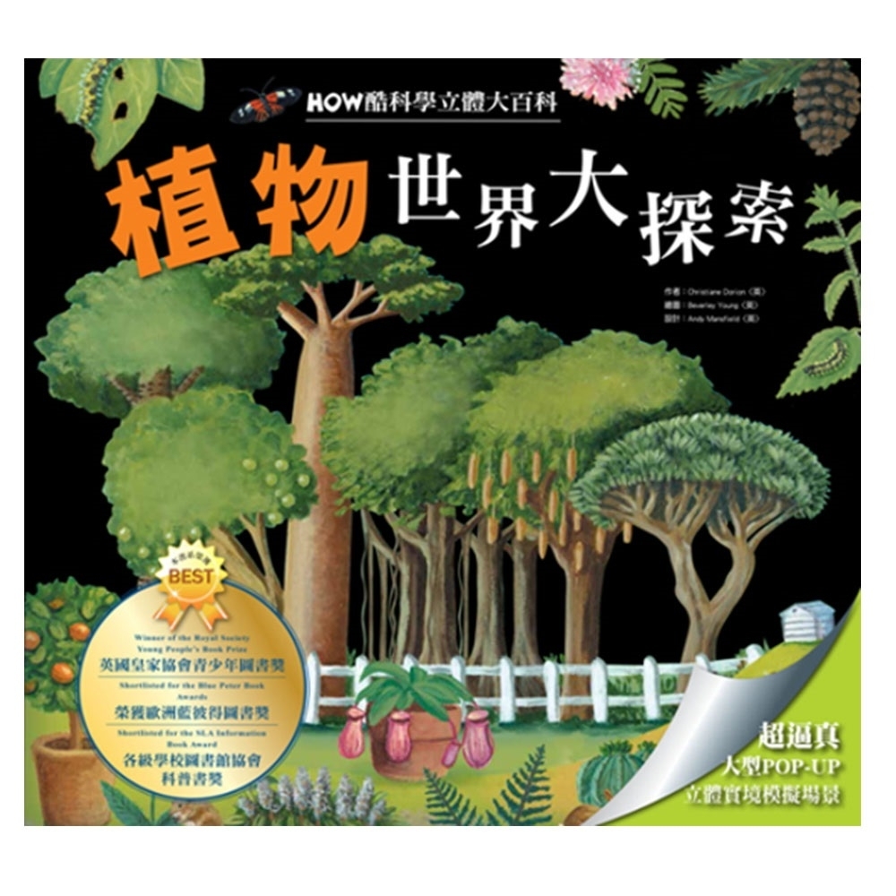 閣林文創 HOW酷立體科學大百科－植物世界大探索 | 拾書所