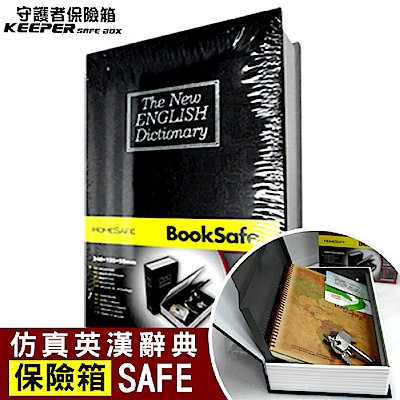 【守護者保險箱】仿真書本造型 保險箱 字典款 保管箱 私房錢 儲物箱 收納箱 BK-黑色