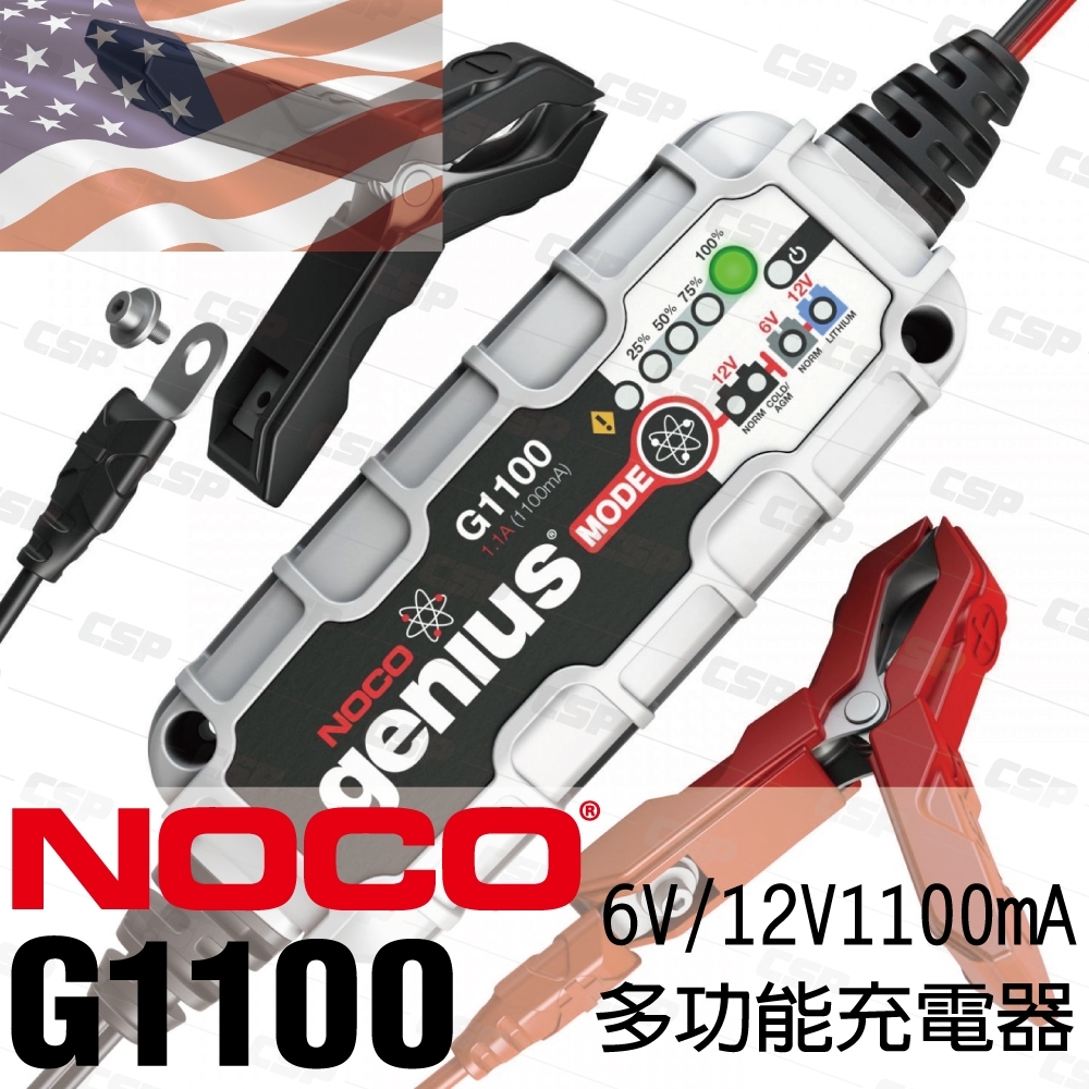 【NOCO Genius】G1100多功能充電器6V.12V/適合充鉛酸.AGM.鋰鐵電池