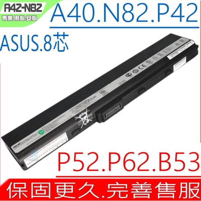 ASUS A40 N82 電池適用 華碩 A42-N82 N82JV N82JQ A40JA,A40JE A40JP A40E P42F P42J P52F P62J P52J P82 A32-N82
