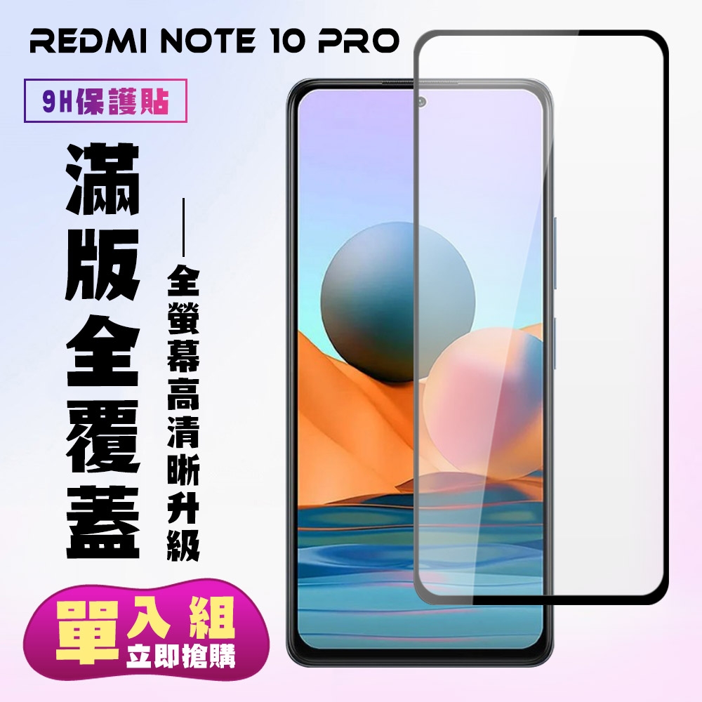 小米紅米 Note 10Pro保護貼全滿版鋼化玻璃膜高清黑邊鋼化膜保護貼(小米 NOTE 10 Pro保護貼小米 NOTE 10 Pro鋼化膜)