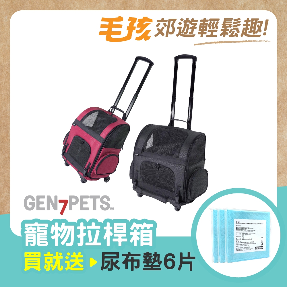 Gen7pets 寵物拉桿箱(幾何黑/幾何紅)加贈尿布墊輕量組(M)3份