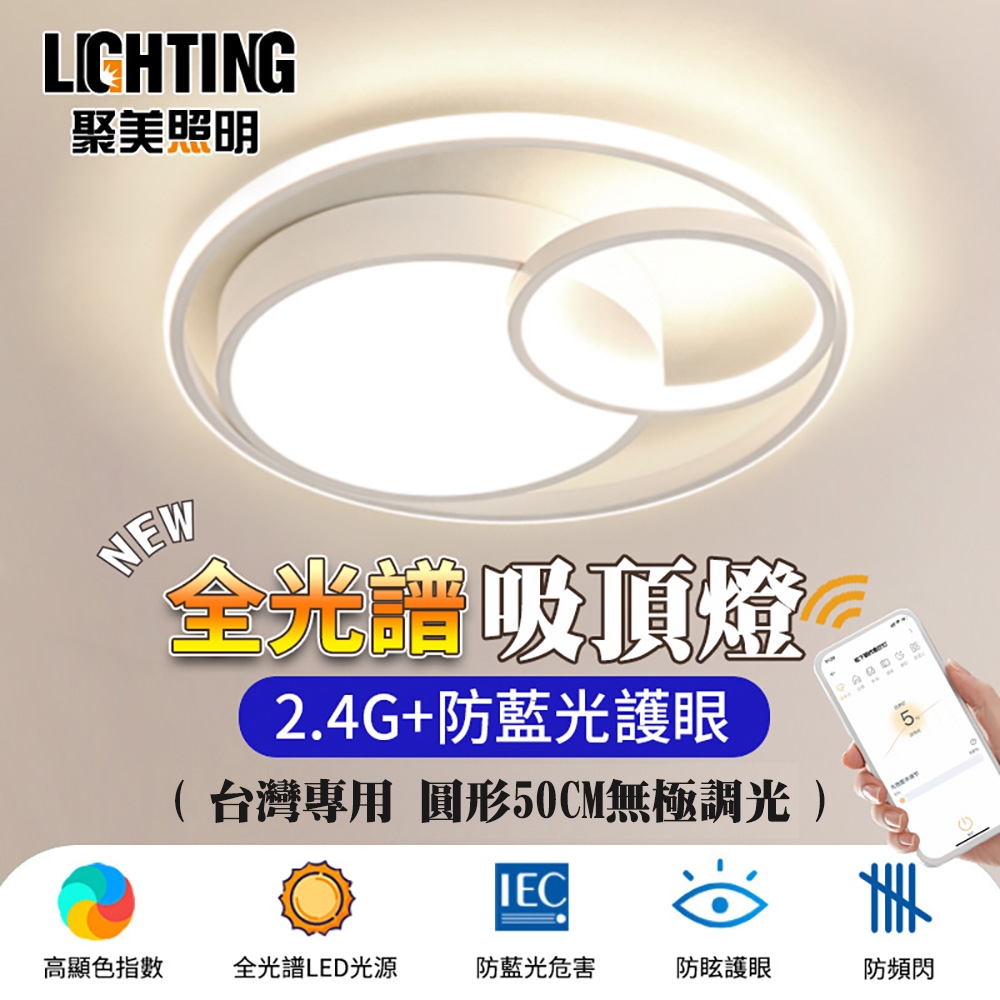 【聚美照明】128W吸頂燈 APP全光譜LED吸頂燈 2.4G遙控三色無極調光 自然護眼（50cm黑/白兩色可選）