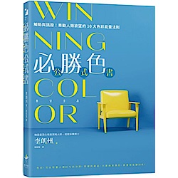 WINNING COLOR 必勝色公式書