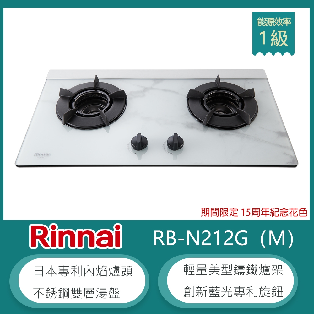 林內牌 RB-N212G(NG1)(M) 北 天然 檯面式內焰玻璃雙口瓦斯爐 大理石紋玻璃 LED藍光旋鈕 鑄鐵爐架 集油湯盤