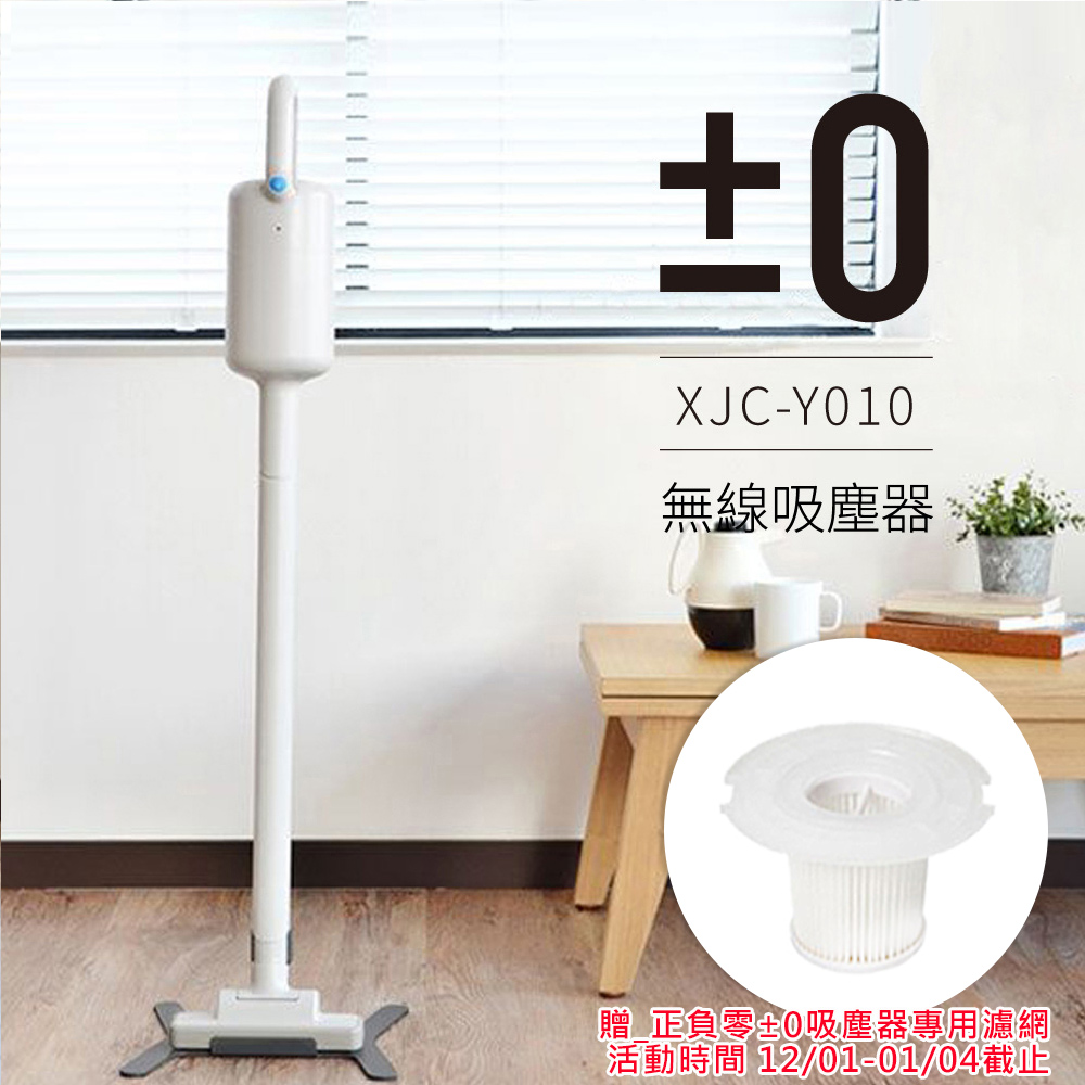 正負零±0 無線吸塵器 XJC-Y010 (白色)