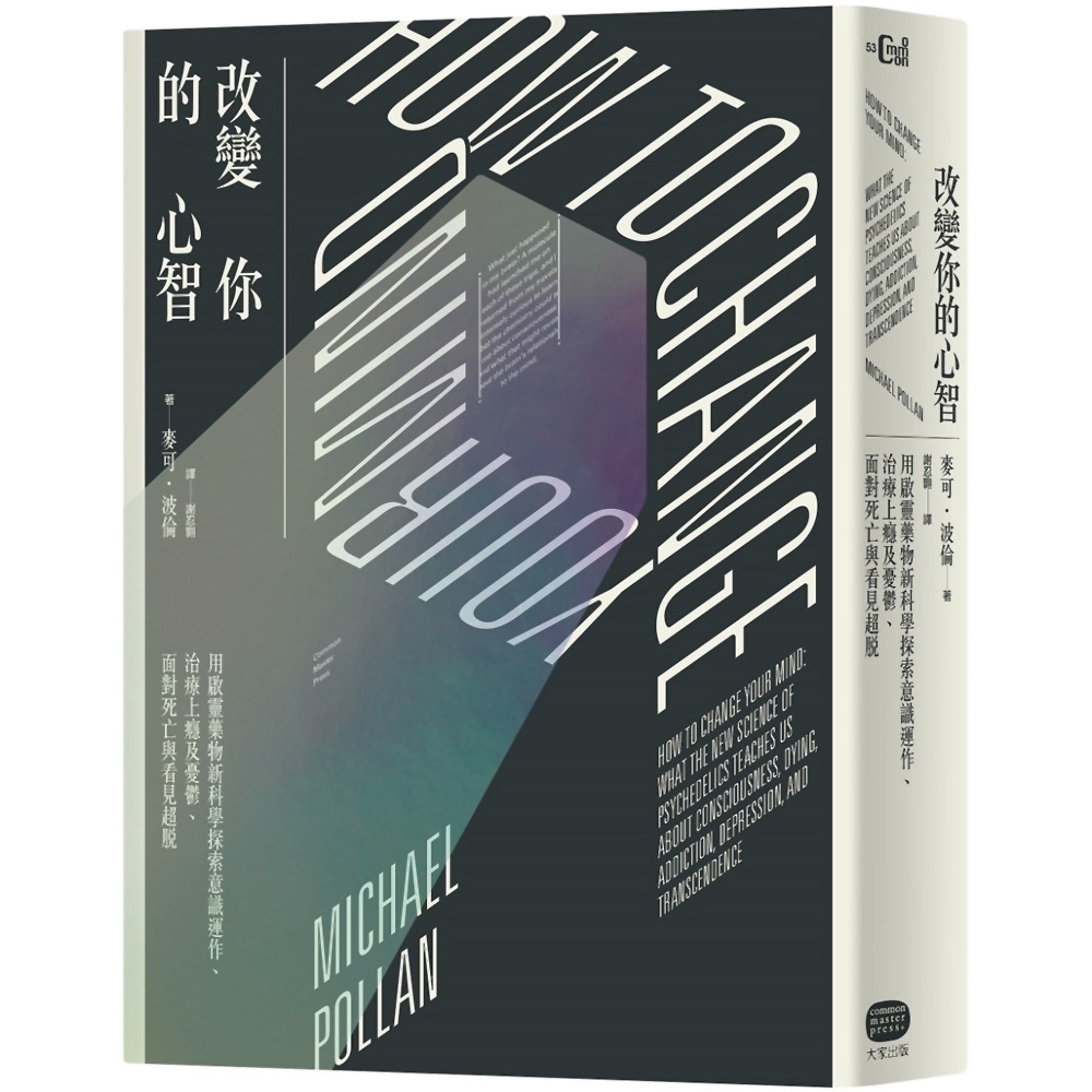 改變你的心智：用啟靈藥物新科學探索意識運作、治療上癮及憂鬱、面對死亡與看見超脫 | 拾書所