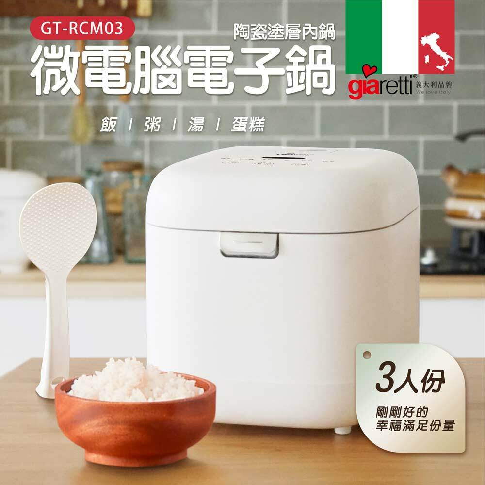 義大利Giaretti珈樂堤三人份微電腦電子鍋GT-RCM03