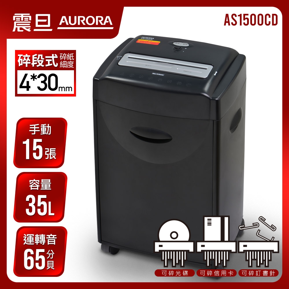 AURORA 震旦行15張多功能短碎型碎紙機 (AS1500CD)