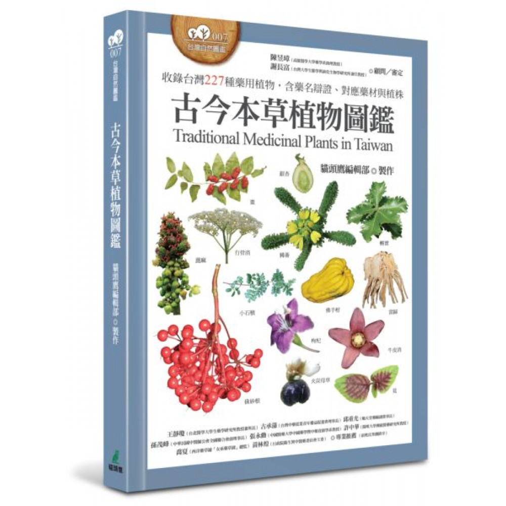 古今本草植物圖鑑 | 拾書所