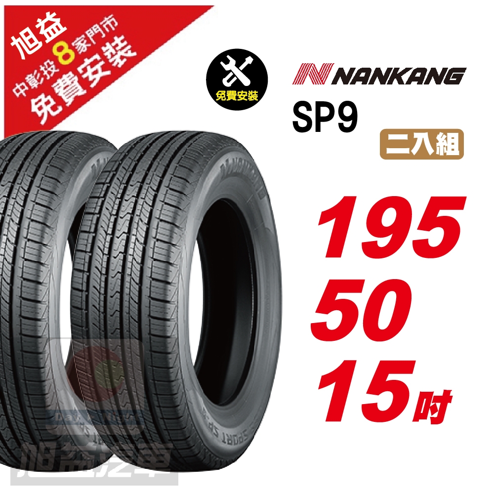 【NANKANG 南港輪胎】SP9 操控舒適輪胎195/50/15  2入組-(送免費安裝)