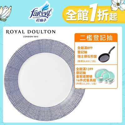 Royal Doulton皇家道爾頓 Pacific海洋系列  23cm平盤 (沙紋)