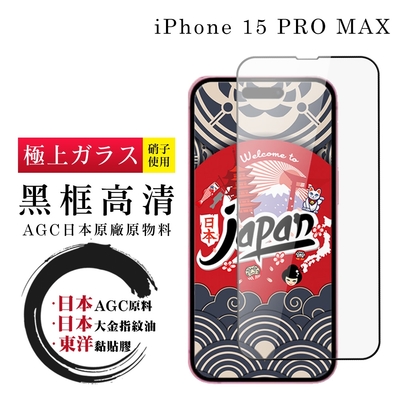 IPhone 15 PRO MAX 保護貼日本AGC全覆蓋玻璃黑框高清鋼化膜