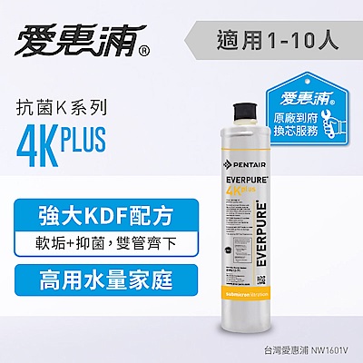 愛惠浦 到府安裝 抗菌系列濾芯 EVERPURE 4KPLUS