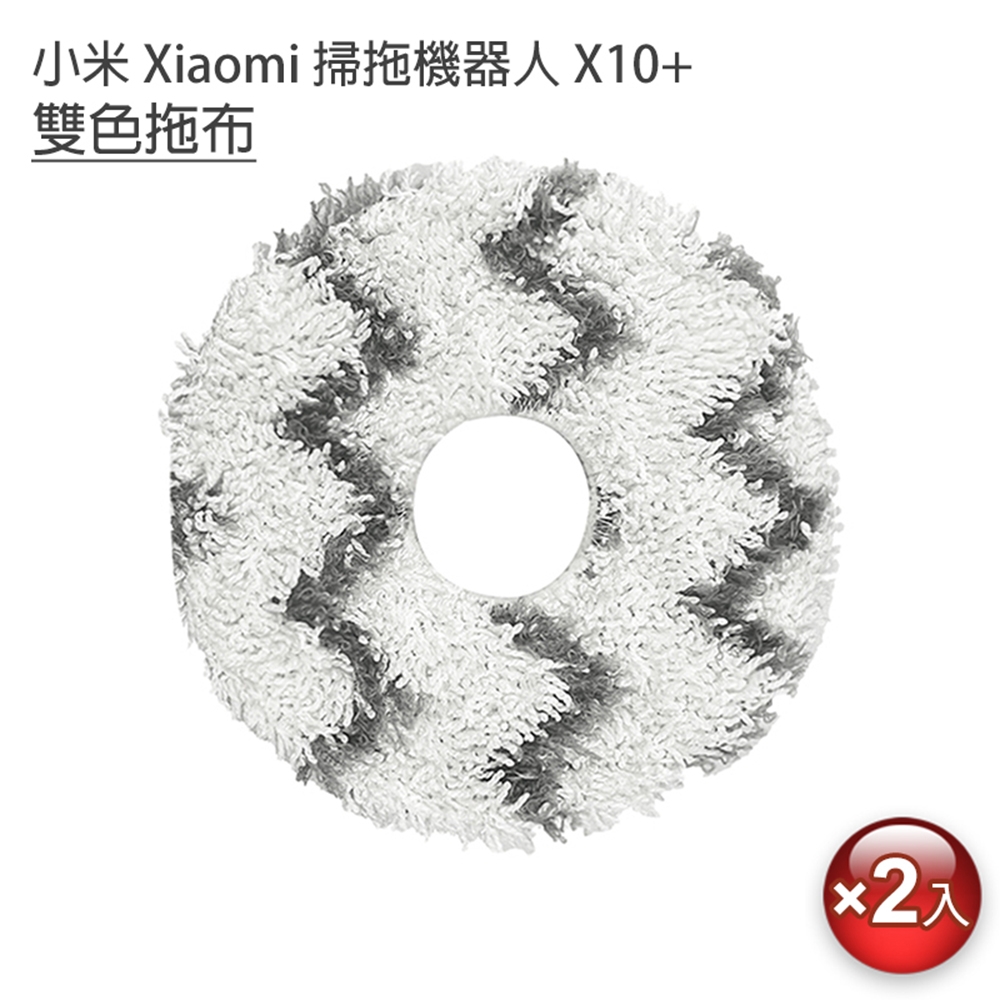 小米 Xiaomi 掃拖機器人 X10+ 雙色拖布-2入(副廠)