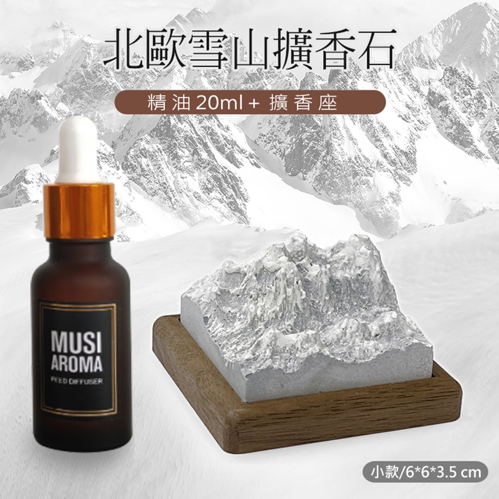 北歐雪山精油擴香石 山峰香薰擺件 無火香氛石