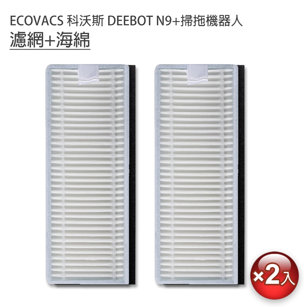 ECOVACS 科沃斯 DEEBOT N9+掃拖地機器人 濾網+海綿 2組入 (副廠)