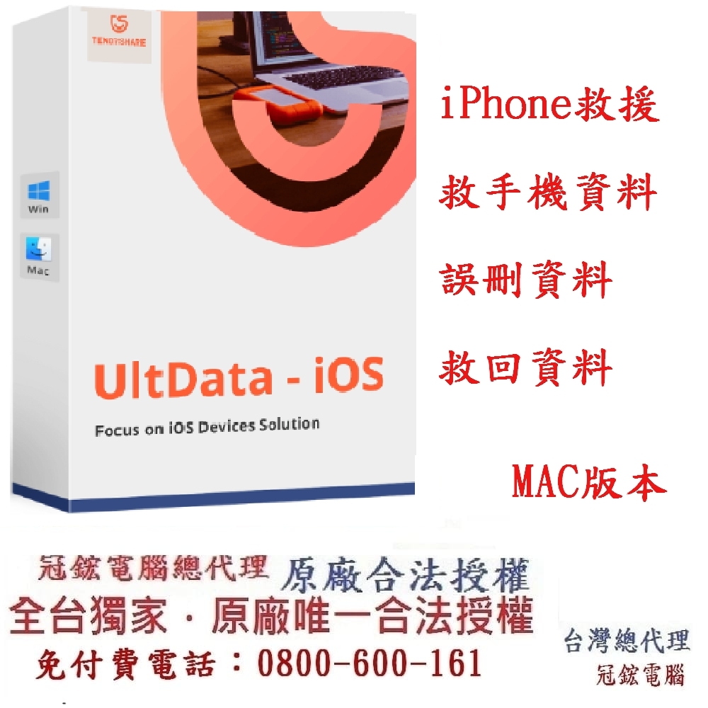 Tenorshare UltData iPhone資料救援 手機救援 台灣總代理冠鋐電腦(MAC版本)