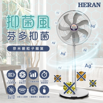 HERAN禾聯 16吋 12段速奈米銀抑菌DC直流電風扇 HDF-16AH76G