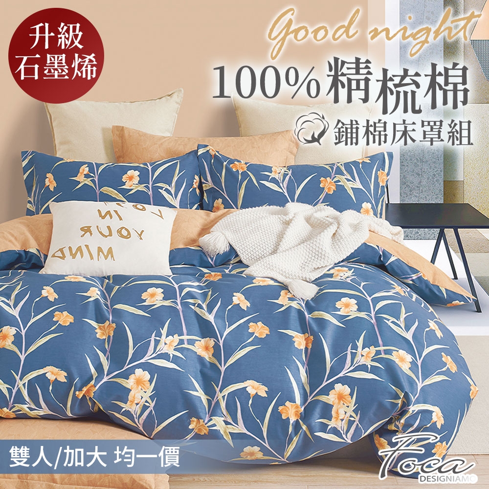 FOCA 雙/加均價  韓風設計100%精梳純棉四件式石墨烯舖棉兩用被床罩組 (3.微語花間-藍)
