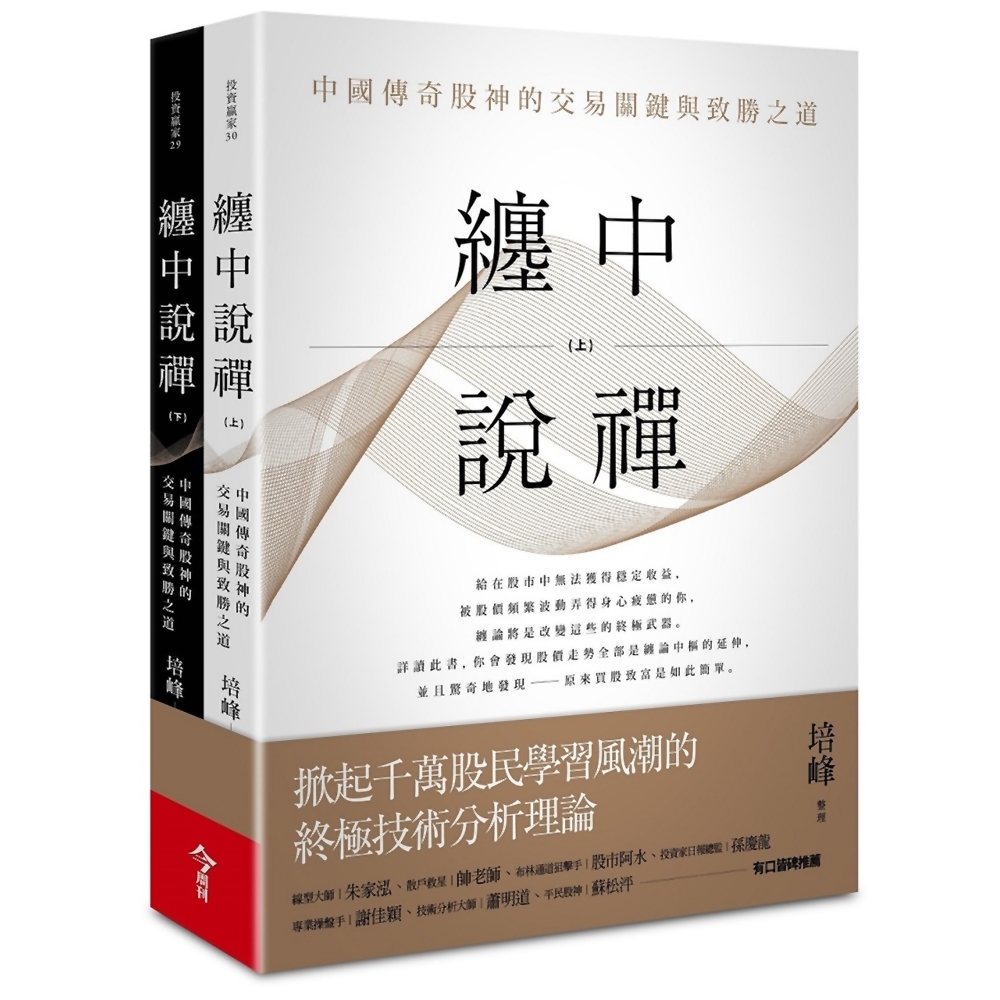 纏中說禪：中國傳奇股神的交易關鍵與致勝之道(上下兩冊) | 拾書所