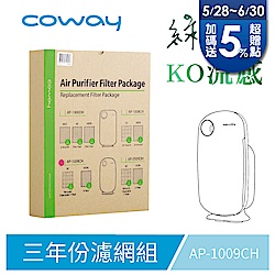 Coway空氣清淨機三年份濾網【加護抗敏型 AP-1009CH】