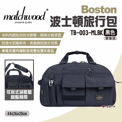 Matchwood Boston波士頓旅行包 黑色 側背手提 波士頓旅行包 手提袋 露營 悠遊戶外