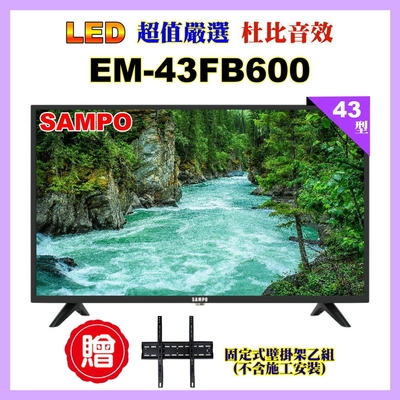 【SAMPO 聲寶】43型FHD液晶顯示器+壁掛架(EM-43FB600含視訊盒)