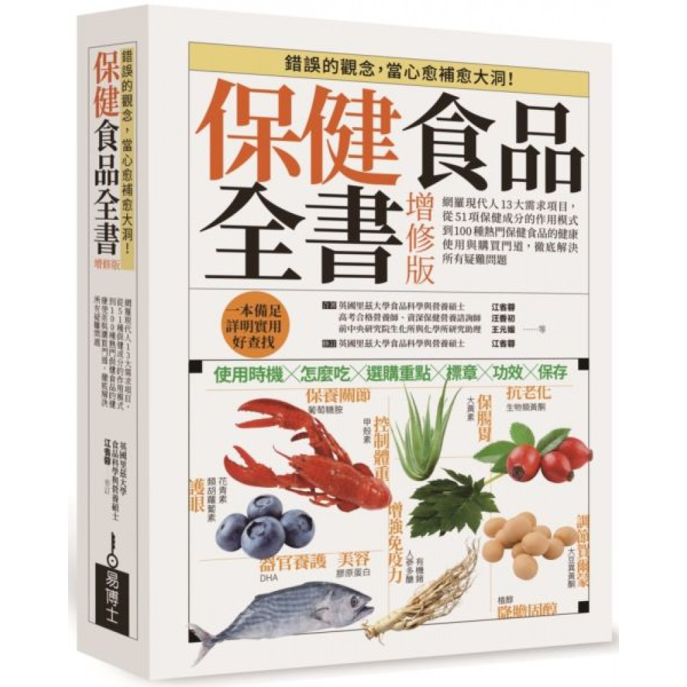 保健食品全書增修版 平裝版 | 拾書所