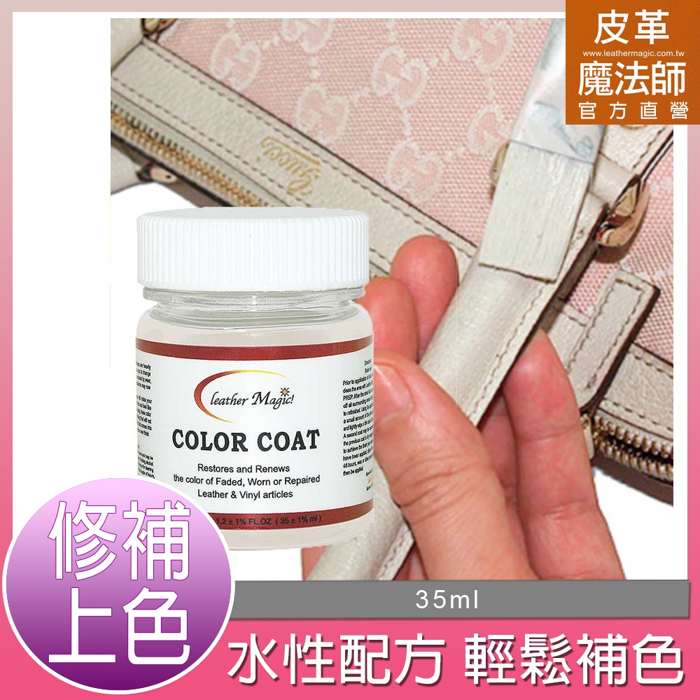 皮革魔法師-名牌專屬皮革環保染料 35ml【GUCCI米白色】