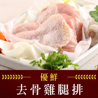 (任選)享吃肉肉-優鮮去骨雞腿排1包組(2隻/包/280g±10%/包)