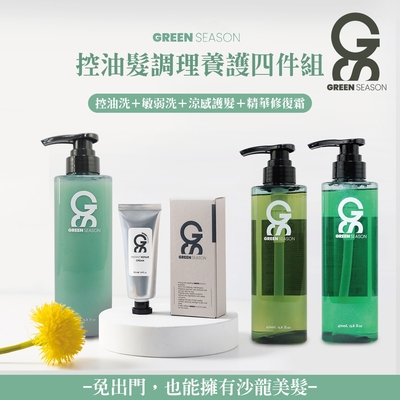 【GS 綠蒔】沙龍級控油髮調理養護四件組-洗髮精 控油/敏弱＋涼感護髮乳＋精華修復霜（2洗1護1修復）