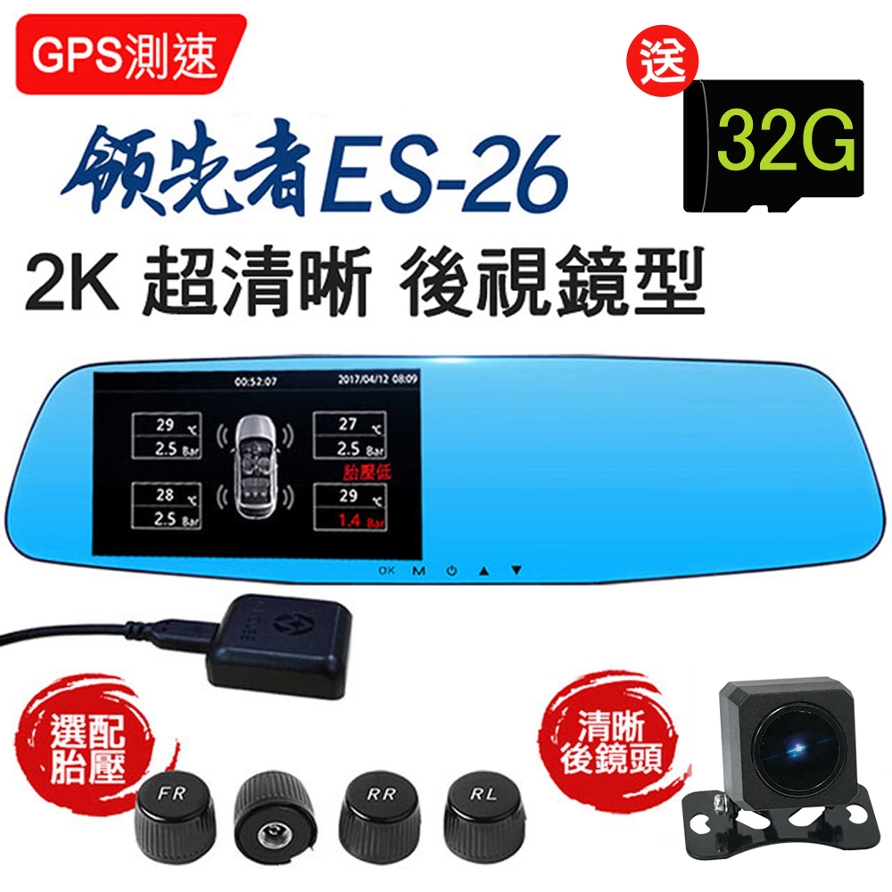 領先者 ES-26 GPS測速+胎壓監測(選配) 2K雙鏡後視鏡型行車記錄器