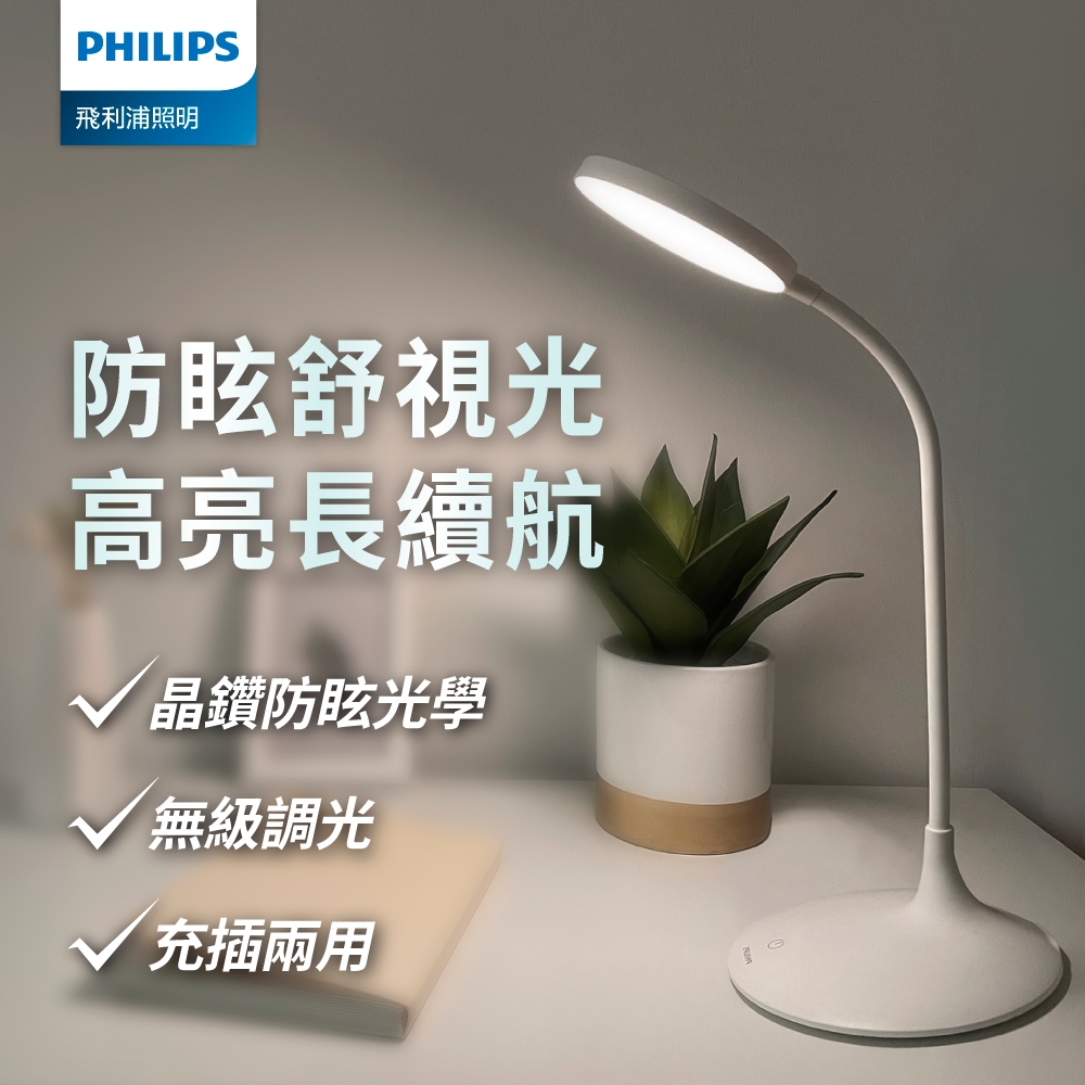 Philips 飛利浦 66247 品志 可攜式充電檯燈(PD055)