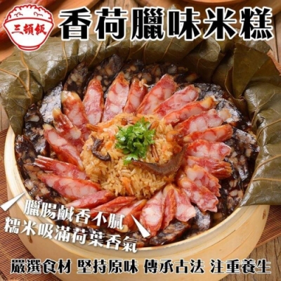 (買1送1)三頓飯-香荷臘味米糕 共2份(每份約1000g)