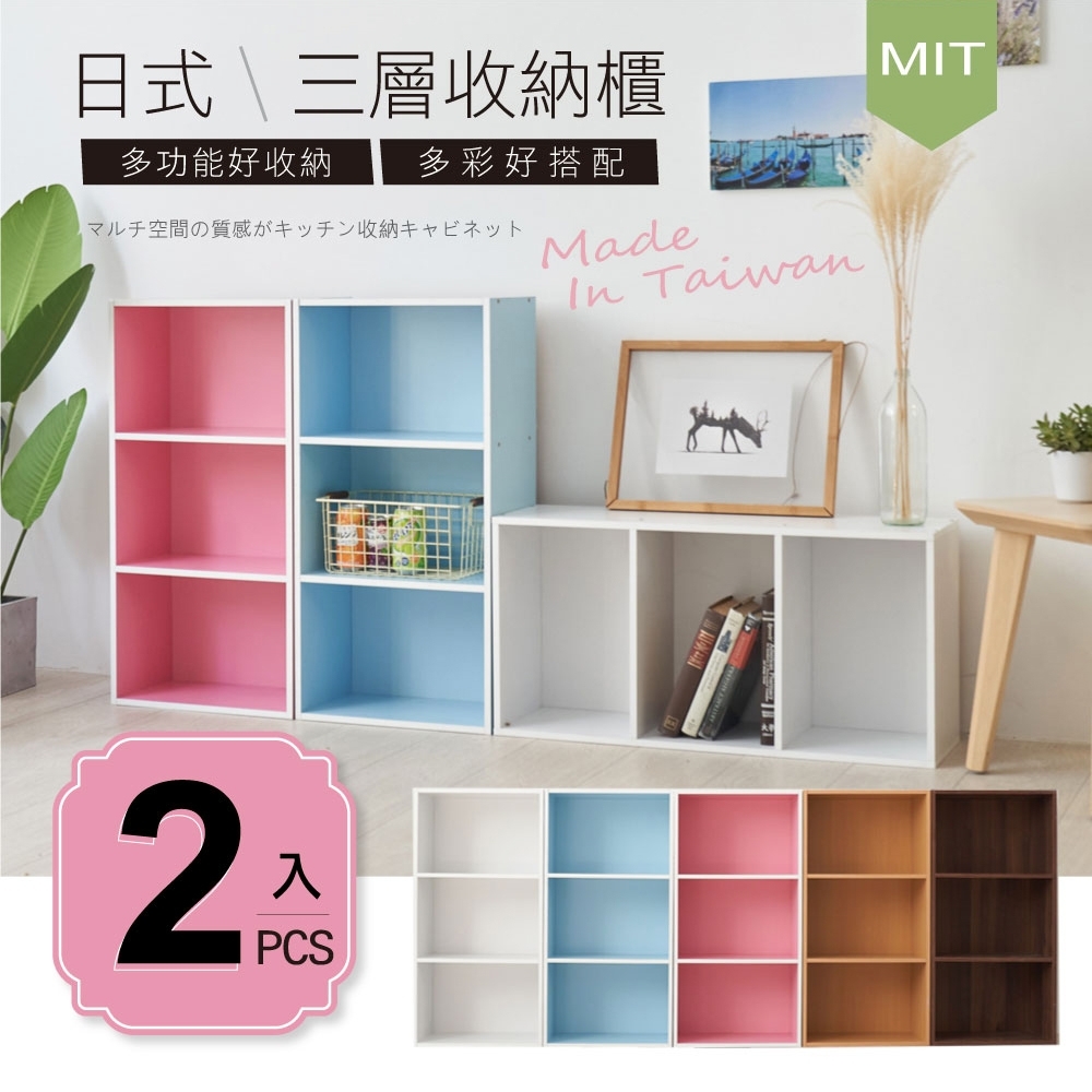 【品質嚴選】MIT超值2入-日系質感多彩三層櫃收納櫃/三空櫃(5色可選)