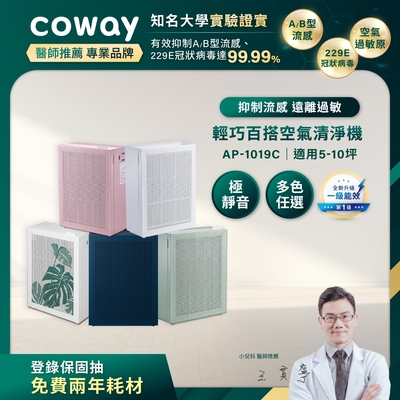 Coway 5-10坪 積木機 玩美雙禦空氣清淨機AP-1019C